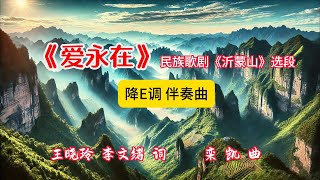 《爱永在》降E调 伴奏曲 （K歌版） 民族歌剧《沂蒙山》选段  王晓玲、李文绪 词，栾 凯 曲  石倚洁老师唱这首歌的视频以及G调和F调的伴奏视频链接在下方说明之中 [upl. by Ingles]