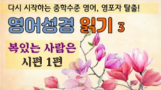 고급 영어성경3 시편1편 영어성경읽기 복있는 사람은 새로운 묵상의 기회와 독해 문법 어휘 발음 모두 잡아요 [upl. by Mazurek]