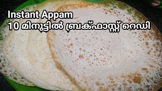 സോഫ്റ്റ് പാലപ്പം വെറും 10 മിനിറ്റിൽ  Appam with rice flour  Instant Appam recipe in Malayalam [upl. by Tullus]