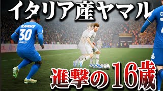 【FC24】イタリアの最強16歳がヤマル級にえげつない 02【監督キャリアモード】 [upl. by Notsla]