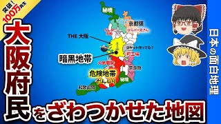 大阪の偏見地図【おもしろ地理】 [upl. by Anawed]