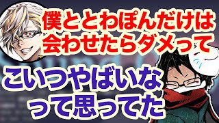 混ぜるな危険！？実はtowacoとふぁんきぃだけは●●するのを周りから反対されてた！？【切り抜き】 [upl. by Letch]