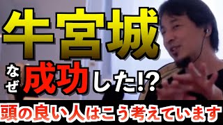 なぜ牛宮城はうまくいったのか。頭のいい人の考え方について【ひろゆき切り抜き】 [upl. by Kcirdor]