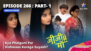 EPISODE 266 PART 1  Jiji Maa  Kya Phalguni Par Vishwaas Karega Suyash  जीजी माँ starbharat [upl. by Nicki160]