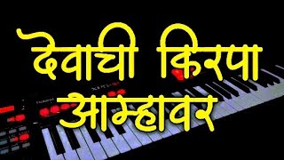 DEVACHI KIRPA AMHAVAR SONG ON PIANO  देवाची किरपा आम्हावर  viralsong [upl. by Vharat]