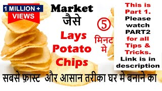 5 मिनट मे आलू के चिप्स बनाने का सटीक तरीकाHow to make Crispy Potato chips with 2 Ingredients [upl. by Anivad727]