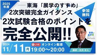 東海大学医学部「展学のすすめ」2次突破完全ガイダンス！【メルオン】 [upl. by Jermaine]