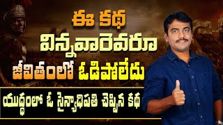 ఈ కథ విన్నవారు ఎవరు జీవితంలో ఓడిపోలేదు  యుద్ధంలో ఓ సైన్యాధిపతి చెప్పిన కథ  vashista 360 [upl. by Lynne]