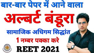 अल्बर्ट बंडूरा का सामाजिक अधिगम सिद्धान्तREETUPTETCTET 2021 [upl. by Leiva]