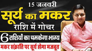 15 Jan सूर्य का मकर राशि मे गोचर  मजबूत सूर्य इस संक्रांति चमकाएंगे आपकी किस्मत  Suresh Shrimali [upl. by Tnilf]