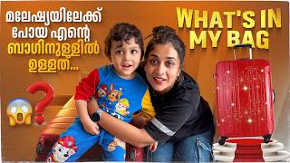 മലേഷ്യയിലേക്ക് പോയ എൻറെ ബാഗിനുള്ളിൽ ഉള്ളത് 😱  Whats in My Bag  Parvathy R Krishna [upl. by Nuahsak]