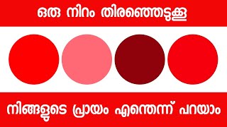 Psychological Color Test To Identify Your Mental Age Malayalam [upl. by Enovaj]