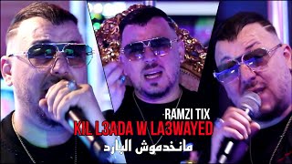 Cheb Ramzi Tix 2024  Kil l3ada w la3wayed مانخدموش البارد ©️ Avec Jad [upl. by Bullis]