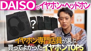 【ランキング】イヤホン専門店員がガチで選んだダイソーで買ってよかったイヤホンTOP5【DAISO】 [upl. by Maunsell]