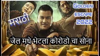 Golden Escape 2022 movie explained in marathi  Golden Escape amp Dream Heist Summarized [upl. by Silvan]