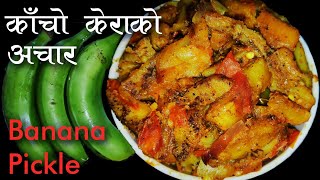 मुखै रसाउने काँचो केराको अचार।Kera Ko Achar। Raw Banana Curry।Dashain Specialदशै । HomeCooking। [upl. by Yeldua]