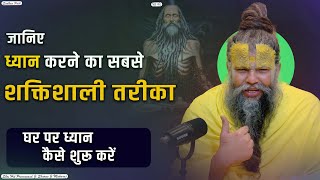 जानिए ध्यान करने का सबसे शक्तिशाली तरीका  Shri Hit Premanand Govind Sharan Ji Maharaj [upl. by Eskill]