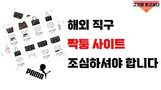 그것을 알고싶다 해외 직구 짝퉁 사이트 다 파헤쳐 봤습니다 [upl. by Aztilem]