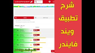 شرح تطبيق windfinder ويند فايندر لمعرفة سرعة الرياح في البحر واتجاهها قبل رحلة الصيد [upl. by Gustavus]