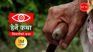 जिन्दगीको कथा  Zindagiko Katha  Herne Katha EP14 [upl. by Malda]