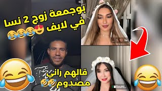 بوجمعة زوج زوج نسا في لايف 😍😂😂😂 [upl. by Valry]