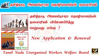 அமைப்புசாரா தொழிலாளர் நலவாரியதில் பதிவு செய்வது எப்படி Tamil Nadu Unorganized Workers Welfare Board [upl. by Juditha]