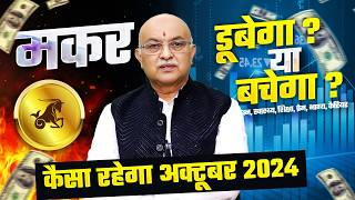 मकर राशि अक्टूबर राशिफल 2024  October Horoscope Makar Rashifal by Pt Shree Vashishth Capricornus🔥 [upl. by Corin761]