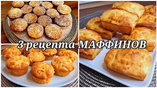 3 рецепта МАФФИНОВ  Банановые творожные и яблочные кексы Вкусно быстро и доступно Кухня Ирины [upl. by Oza860]