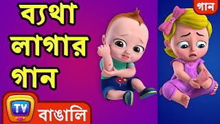 ব্যথা লাগার গান The Boo Boo Song  Bangla Rhymes For Children  ChuChu TV [upl. by Leahcimauhsoj]