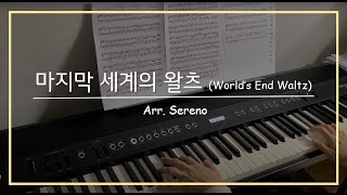 마지막 세계의 왈츠  세레노Sereno Piano [upl. by Ahsilif]