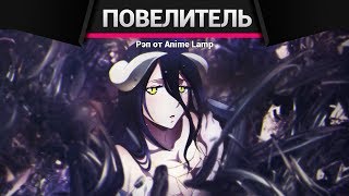 Anime Lamp  Повелитель  Overlord [upl. by Adiell]