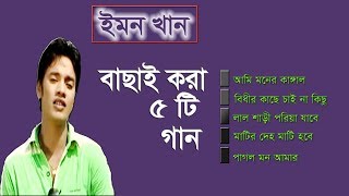 Emon Khan Best Album Song  পাষান হৃদয়  ইমন খান  By Emon Khan Songs Jukebox [upl. by Iormina]