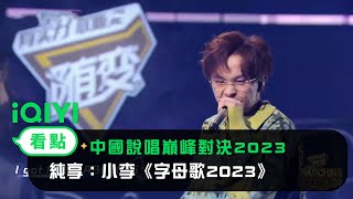 《中國說唱巔峰對決2023》純享：小李《字母歌2023》隨便唱首hitsong  愛奇藝 [upl. by Sapphire663]