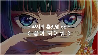 한글자막 약사의 혼잣말 op Full  꽃이 되어줘  녹황색사회 [upl. by Hildick555]