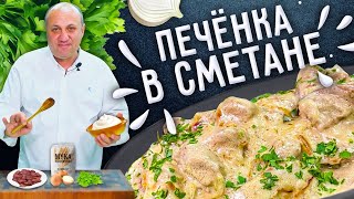 ПЕЧЁНКА В СМЕТАНЕ  как приготовить её мягкой и сочной [upl. by Lanie]