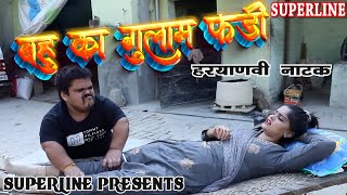 बहु का गुलाम फंडी HARYANVI COMEDY NATAK FANDI KE NATAK KOLA KE NATAK [upl. by Zeitler]