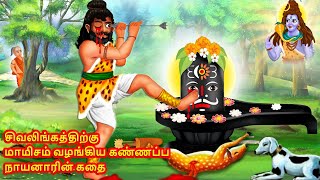 கண்ணப்பர்  Kannappar  Kannappa Nayanar  Nayanar Story in Tamil  Sivan Swami Katha [upl. by Eittah904]