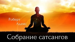 Роберт Адамс  До я Сатсанг  Аудиокнигa  Адвайта  NikOsho [upl. by Maghutte]