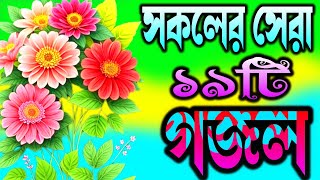 কবরের সেরা ২০টি গজল  Islamic natun Gojal  Nahid Ghazal  Gojal Ghazal GojolGhozalGozol [upl. by Refynnej607]