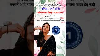 janral nolej prashn marathi  gk questions and answers marathi  majedar prashn marathi [upl. by Saied]