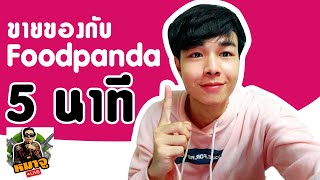 5นาทีรู้  ขายของกับ Foodpanda ทำยังไง หม่าจูแชร์ [upl. by Jaymie]