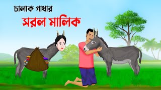 চালাক গাধার সরল মালিক  বাংলা কার্টুন  Bangla Animation Golpo  New Bengali Cartoon  Golpo Konna [upl. by Vaclav698]