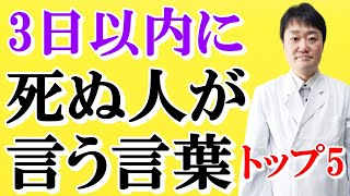 【衝撃】人は本当は最期に何と言って死ぬのか？ 人生最後の一言で最も多い言葉を、2000人を看取った医師がお伝えします [upl. by Alemak]