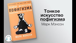 Аудиокнига “Тонкое искусство пофигизма” Автор Марк Мэнсон [upl. by Oknuj546]