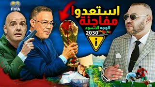 استعدو للمفاجئة،😱 المغاربة و الصندوق الاسود، لقجع انفانتينو كاس العالم 2030 بالمغرب ؟ [upl. by Anibas]