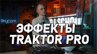 Эффекты TRAKTOR PRO delay reverb [upl. by Aivataj685]