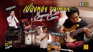 เบื้องหลังอัดเพลง SuperCarCare  TCTV  EP32 [upl. by Eerak887]