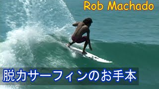 【Rob Machado amp Clay MarzoMexico】参考にしたいロブマチャドのリラックスしたサーフィン、レギュラーバージョン有 [upl. by Orlov486]