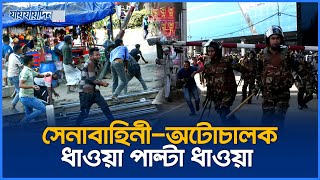 সেনাবাহিনীর সঙ্গে অটোচালকদের ধাওয়া পাল্টা ধাওয়া  Breaking News  Jaijaidin News [upl. by Knick]