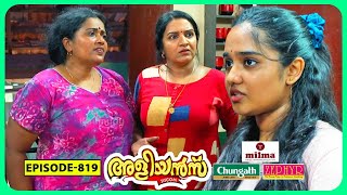 Aliyans  819  മുത്തിന്റെ കാമുകന്മാർ  Comedy Serial Sitcom  Kaumudy [upl. by Absa]